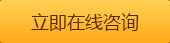 立即在线咨询